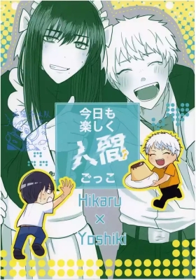 【作者揚げ玉 】今日も楽しく人間ごっこ｜今天也要开心地扮演人类哦【光纪】【夜猫子大队汉化】【chinese】