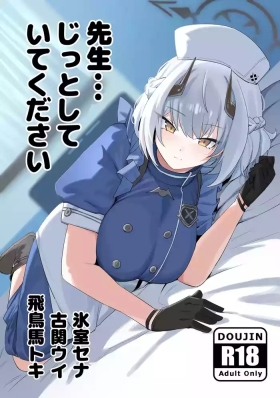 先生、じっとしてください