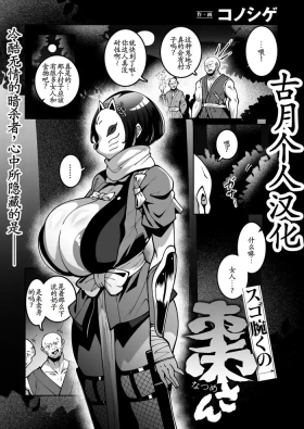 スゴ腕くの一 棗ちゃん