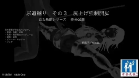 SM緊縛 尿道嬲り その1 後ろからSM緊縛 尿道嬲り その3 尻上げ強制開脚（有条色狼汉化）