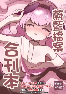 C104メジロの刺身_わなわにゃ_ブルアカ合同誌_ブルーアーカイブ_DL版