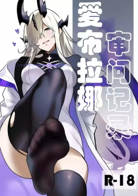 爱布拉娜的审问记录