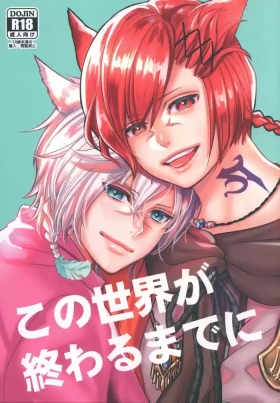 この世界が終わるまでに