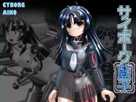 サイボーグ藍子