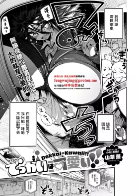 でっかいは可愛い！