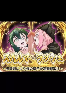 スペルマ・ラッシュ～男衰退により僕の精子が高額買取⁉～