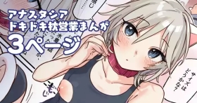 アナスタシアドキドキ枕営業漫画