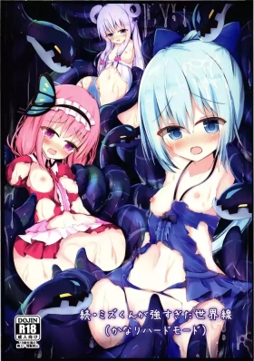 Zoku Mizu-kun ga Tsuyo Sugita Sekaisen