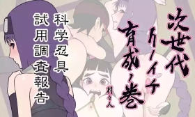 次世代クノイチ育成の巻 スミレ編 科学忍具試用調査報告