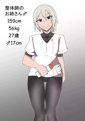 整体のお姉さん♂の漫画