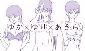 ゆかゆりあきら