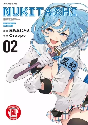 Nukitashi單行本版 第二卷