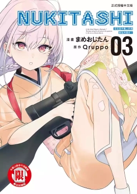 Nukitashi單行本版 第三卷