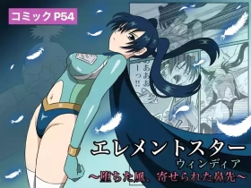 エレメントスター:ウィンディア〜堕ちた風、寄せられた鼻先〜