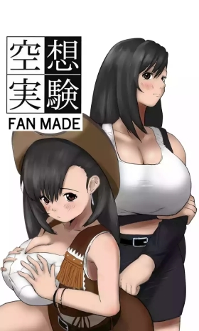 空想実験ファンメイド 〜追憶のティファ編〜