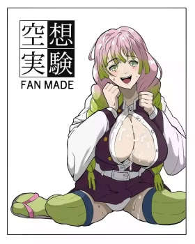 空想実験ファンメイド 甘露寺蜜璃編