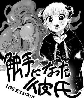 触手になった彼氏