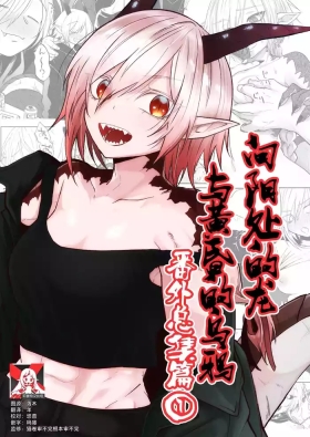 Hidamari no ryuu, yugure no karasu | 向阳处的龙与黄昏的乌鸦 番外总集篇1