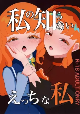 Watashi no Shiranai Ecchi na Watashi