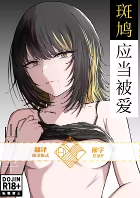 Aisubeki Ikaruga | 斑鸠应当被爱