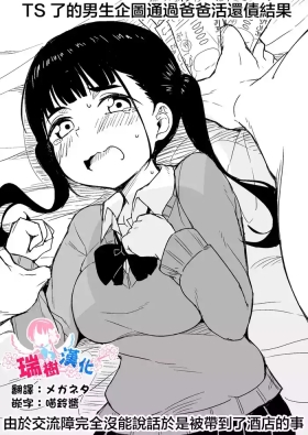 TS Shita Otoko ga Papakatsu de Shakkin Hensai o Mokuromu ga Commushou de Mattaku Shaberezu Hotel ni Tsurekomareru Hanashi | TS了的男生企图通过爸爸活还债结果由于交流障完全没能说话于是被带到了酒店的事
