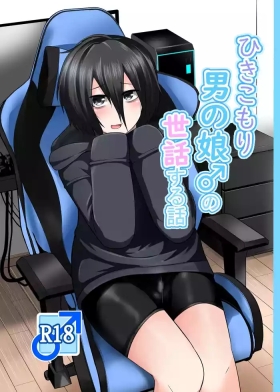 Hikikomori Otoko no Ko ♂ no Sewa suru Hanashi