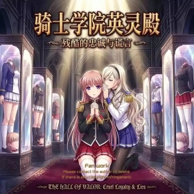 The female knight's sacrifice 骑士学院英灵殿