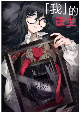 「我」的重生