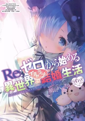 Re: Zero kara Hajimeru Isekai Icha Love Kekkon Seikatsu | RE:从零开始的异世界恩爱结婚生活