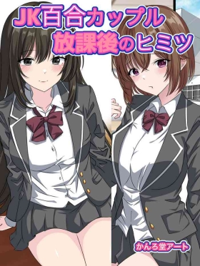JK Yuri Couple Houkago no Himitsu
