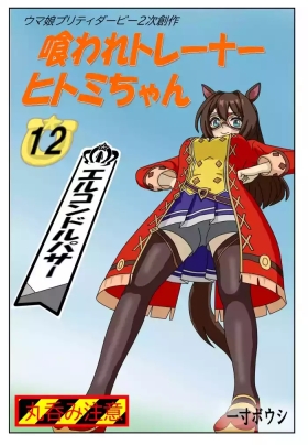 12:Eaten-trainer Hitomi