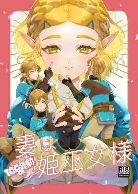 妻は100年前の姫巫女様