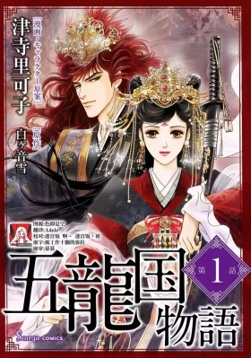 go ryukoku monogatari  | 五龙国物语 1-7