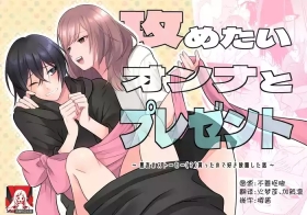 semetai onna to purezento| 攻气满满女孩和礼物～ 收到了损友的跟踪狂之后为所欲为的故事 ～