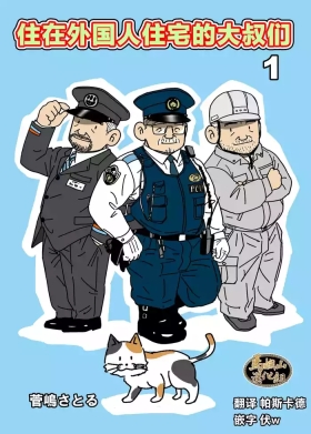 gaikoku hito jūtaku no oyajikan | 住在外国人住宅的大叔们1～3卷