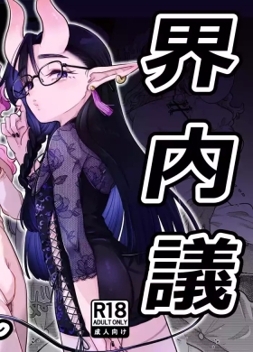 限界脳内会議～竿役よわよわversion～