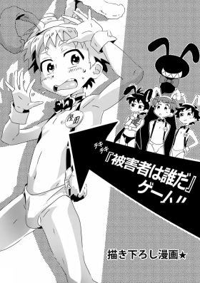 『被害者是誰』遊戲