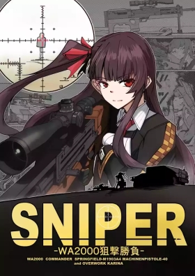 SNIPER-WA2000狙撃勝負