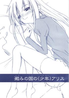 Gaping (Shota Collection 02) [Sasaduka (Riuichi)] Yodomi no Kuni no (Shounen) Alice Lover