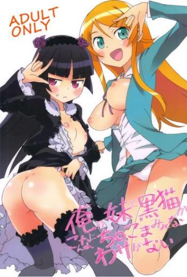 Glory Hole Ore No Imouto To Kuroneko Ga Konna Ni Chinko Mamire Na Wake Ga Nai – Ore No Imouto Ga Konna Ni Kawaii Wake Ga Nai Chick