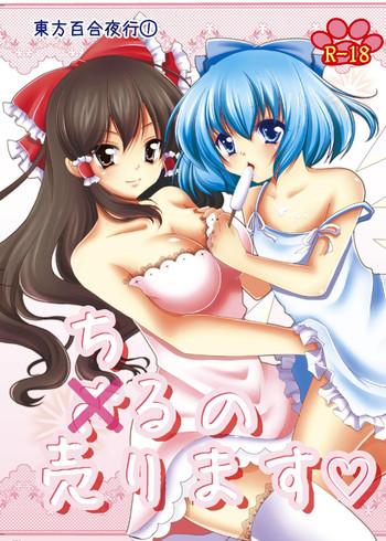 [Mellon Pantyu] Cirno Urimasu