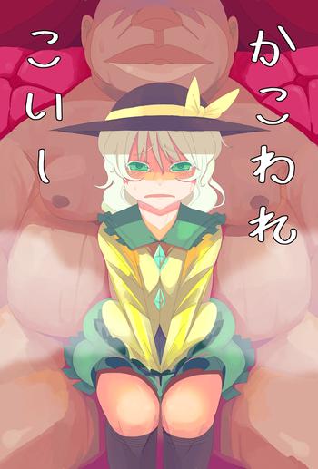 Beurette 【漫画】かこわれ こいし【東方】 - Touhou Project Girl