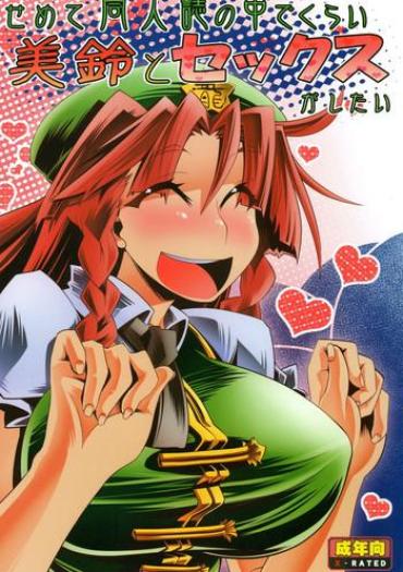 Small Semete Doujinshi No Naka De Kurai Meiling To Sex Ga Shitai – Touhou Project Hard Cock