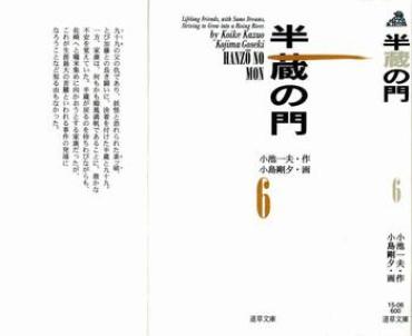 [Koike Kazuo, Kojima Goseki] Hanzou No Mon Vol.6