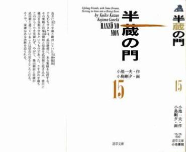 [Koike Kazuo, Kojima Goseki] Hanzou No Mon Vol.15