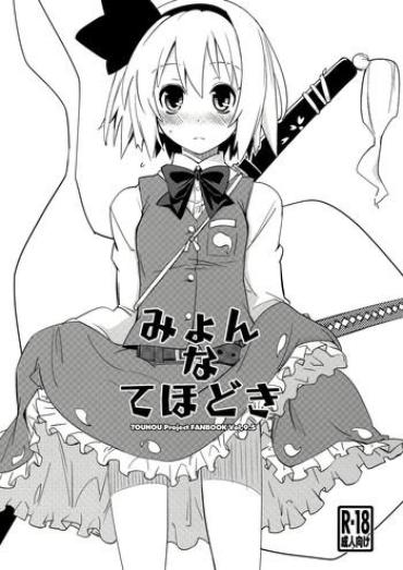 (C81) [Fujiiro Sabou (Fujii Jun)] Myon Na Tehodoki (Touhou Project) [English] [Troika]