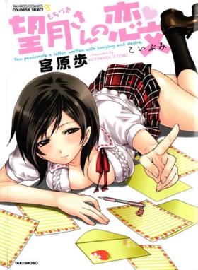 Raw [Miyahara Ayumu] Mochizuki-san no Koibumi - Too passionate a letter, written with longing and desire Orgasmus