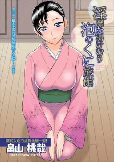 [Hatakeyama Tohya] Inbi Na Yukemuri – Awa No Kuni Ryokan Ch.1