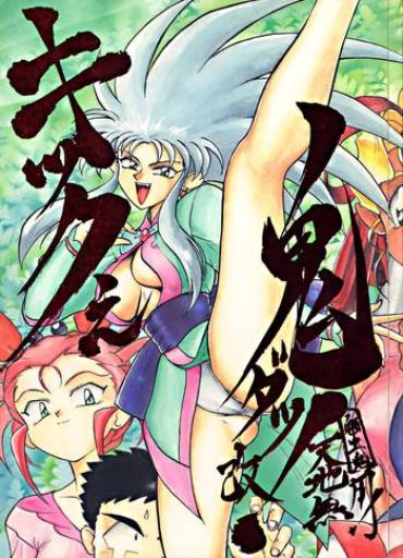 Coroa (C46) [Yumeizukosya (various)] Kick No Oni Datsu -Tenchimuyou ! Ryou Kou Oni- Kai (Tenchi Muyou!) – Tenchi Muyo