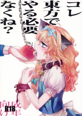 Jock Kore Touhou de Yaru Hitsuyou Naku ne? | Is it really necessary to do this in Touhou - Touhou project Licking Pussy